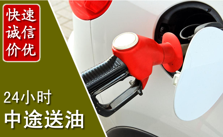 远安中途汽车送防冻液