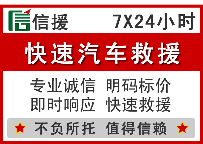 远安信援汽车送油救援电话 远安信援汽车送油救援电话