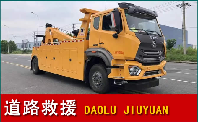 远安道路救援汽车送水