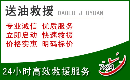 远安道路救援汽车送玻璃水
