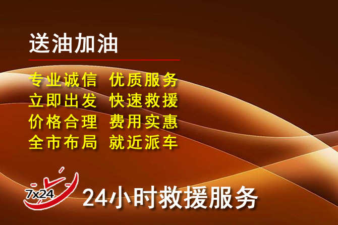 远安道路救援汽车送机油