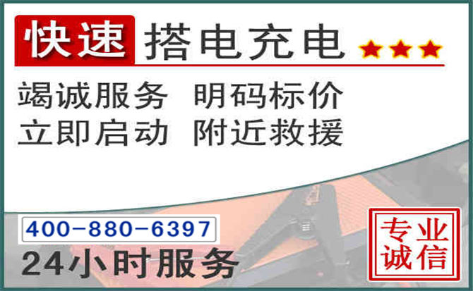 远安汽车电瓶搭电电话 远安汽车电瓶搭电电话